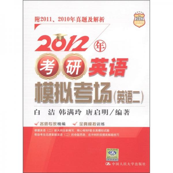 2012年考研英语模拟考场（英语2）