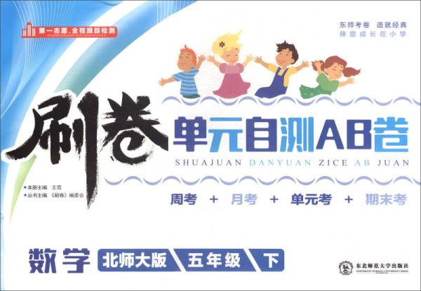 刷卷单元自测AB卷：数学五年级下
