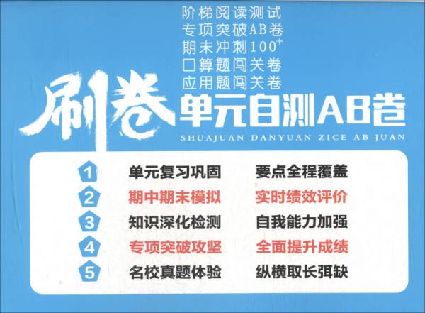 刷卷单元自测AB卷：数学五年级下