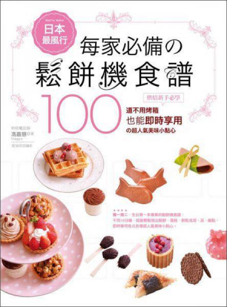 日本最風(fēng)行每家必備的松餅機(jī)食譜：烘焙新手必學(xué)100道不用烤箱也能即時(shí)享用的超人氣美味小點(diǎn)心
