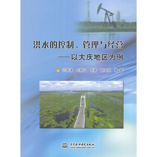 洪水的控制、管理與經(jīng)營 ——以大慶地區(qū)為例