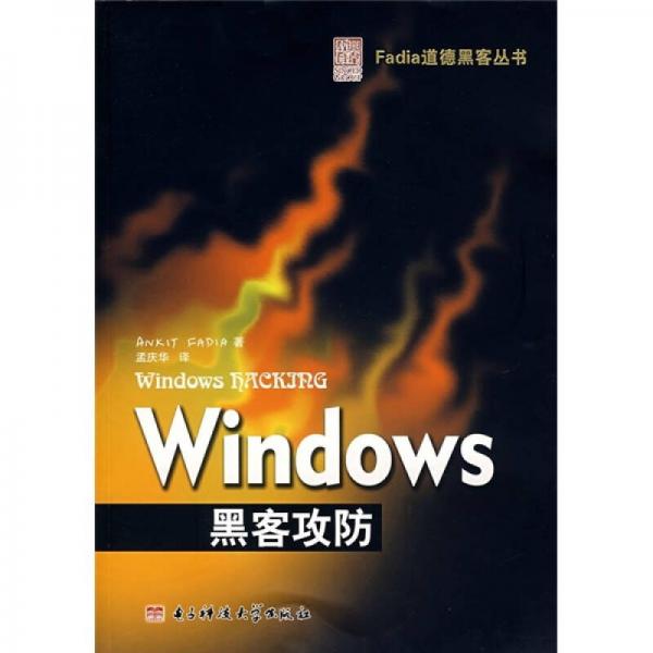 Windows黑客攻防