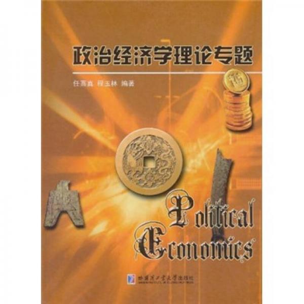 政治經(jīng)濟學理論專題