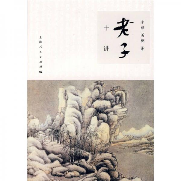 老子十講