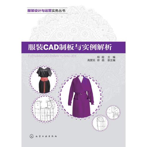 服裝CAD制板與實例解析(楊超)