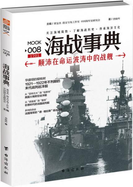 海战事典008：颠沛在命运波涛中的战舰