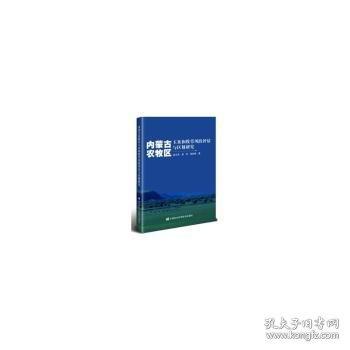 內(nèi)蒙農(nóng)牧區(qū)玉米和牧草風(fēng)險評估與區(qū)劃研究