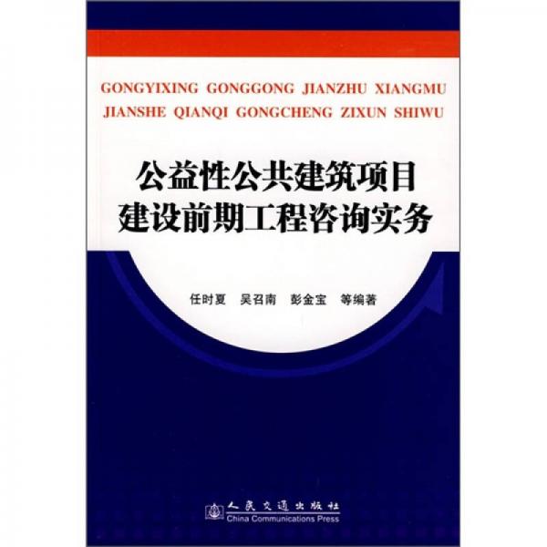 公益性公共建筑项目建设前期工程咨询实务