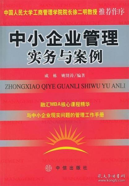 中小企業(yè)管理實務與案例