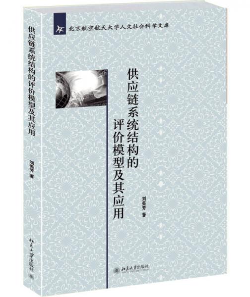 供應(yīng)鏈系統(tǒng)結(jié)構(gòu)的評(píng)價(jià)模型及其應(yīng)用
