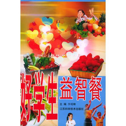 好學(xué)生益智餐