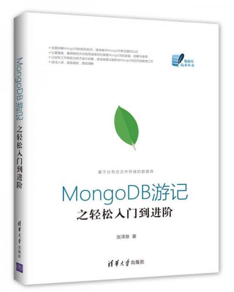 MongoDB游记之轻松入门到进阶（数据库技术丛书）