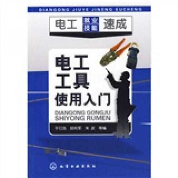 電工就業(yè)技能速成：電工工具使用入門