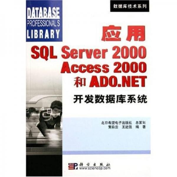 应用SQL Server2000Access2000和ADO.NET开发数据库系统