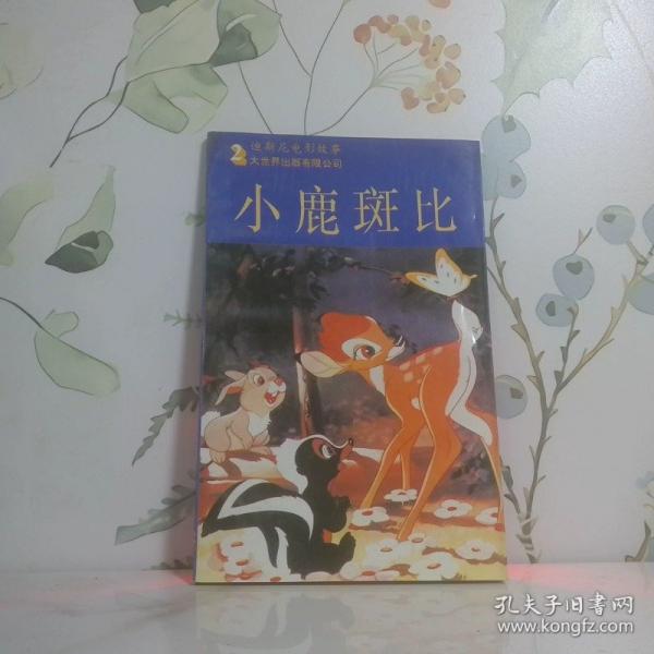 小鹿斑比