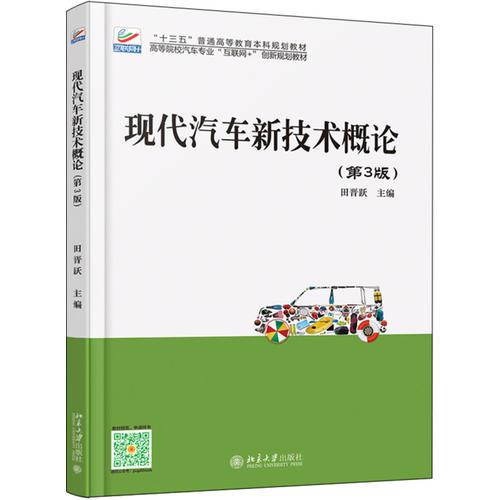 現(xiàn)代汽車新技術概論（第3版）