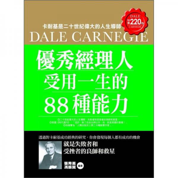 優(yōu)秀經(jīng)理人受用一生的88種能力