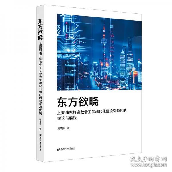 东方欲晓——上海浦东打造社会主义现代化建设引领区的理论与实践