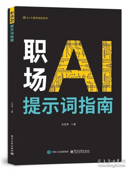 职场AI提示词指南