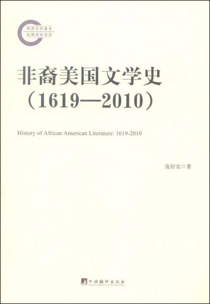 非裔美國文學(xué)史（1619—2010）