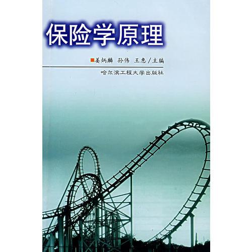 保險學原理