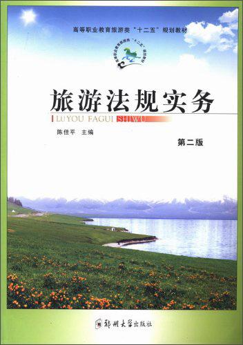 旅游法規(guī)實(shí)務(wù)