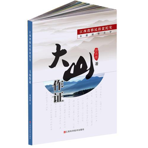 大山作證：江西省移民扶貧紀實