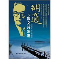 胡適散文詩歌選