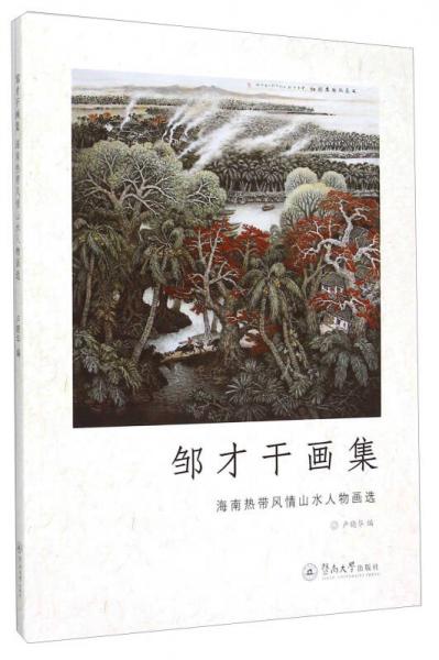 鄒才干畫(huà)集 海南熱帶風(fēng)情山水人物畫(huà)選