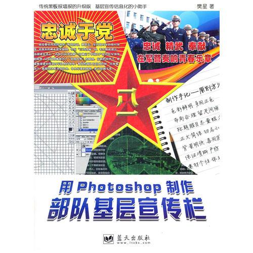 用Photoshop制作部队基层宣传栏（含1CD）