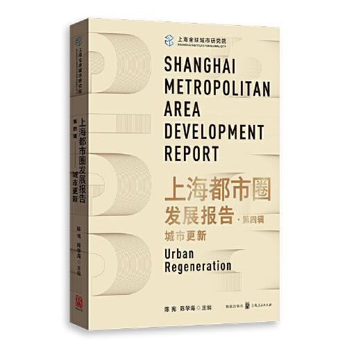 上海都市圈發(fā)展報(bào)告·第四輯：城市更新