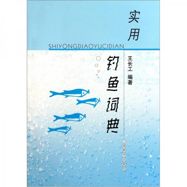 實(shí)用釣魚(yú)詞典