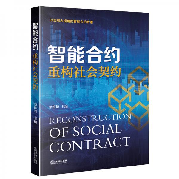 智能合約：重構(gòu)社會契約（非簽名）