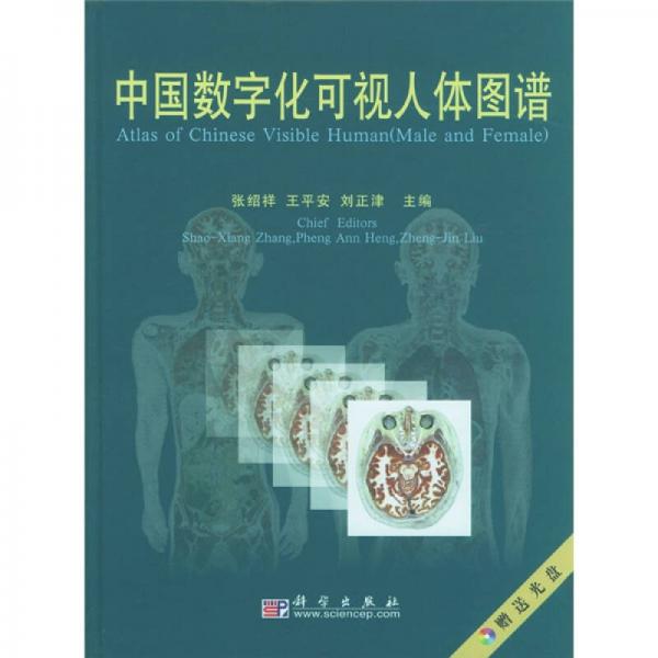 中国数字化可视人体图谱