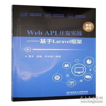 Web API開發(fā)實(shí)戰(zhàn):基于Laravel框架