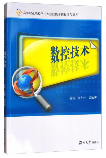 數(shù)控技術(shù)/高等職業(yè)院校學(xué)生專業(yè)技能考核標準與題庫