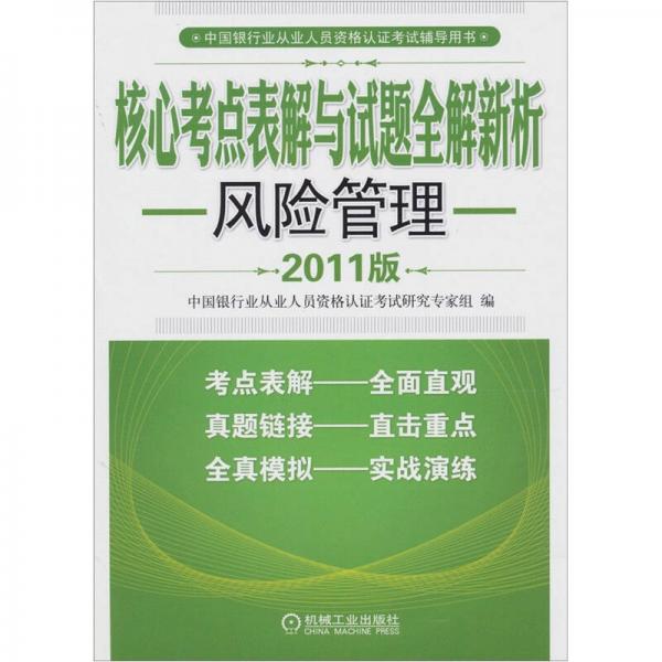 核心考点表解与试题全解新析：风险管理