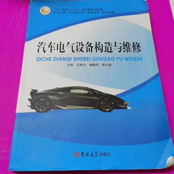 汽車電氣設(shè)備構(gòu)造與維修