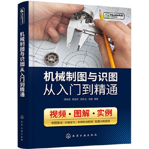 機械制圖與識圖從入門到精通