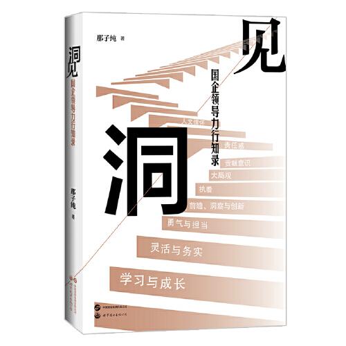 洞見：國企領導力行知錄（那子純24年國企領導力培訓實踐經(jīng)驗）