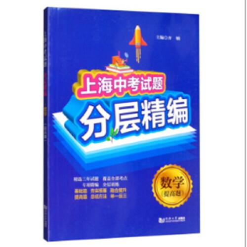 上海中考試題分層精編  數(shù)學(xué)  提高題（上海版）