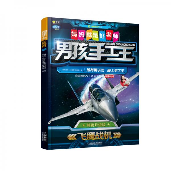 Q書架媽媽就是好老師男孩手工王飛鷹戰(zhàn)機(jī)