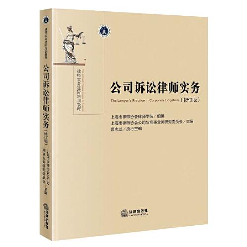 公司訴訟律師實務（修訂版）