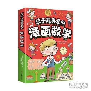 孩子超喜爱的漫画数学