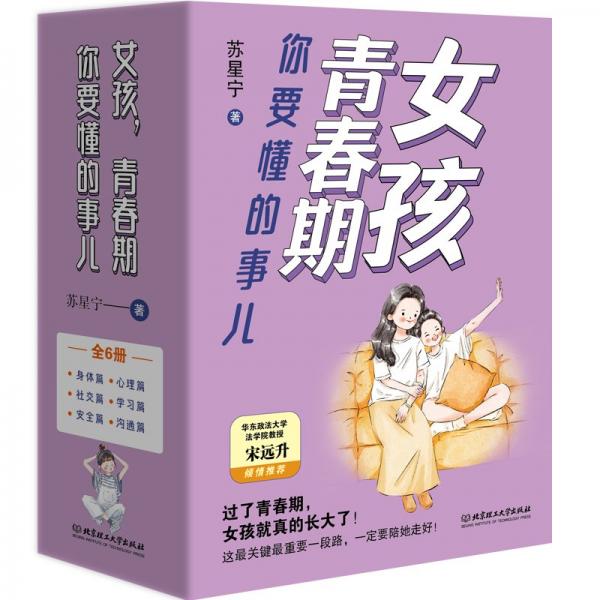 女孩青春期你要懂的事兒(共6冊(cè))