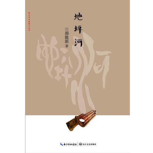 地坪河（家鄉(xiāng)書·長篇散文叢書）