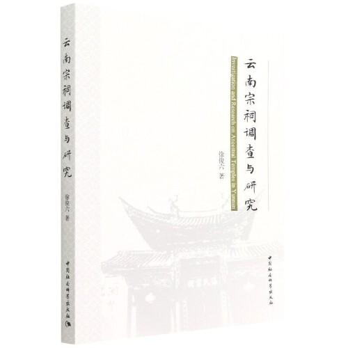 云南宗祠調(diào)查與研究