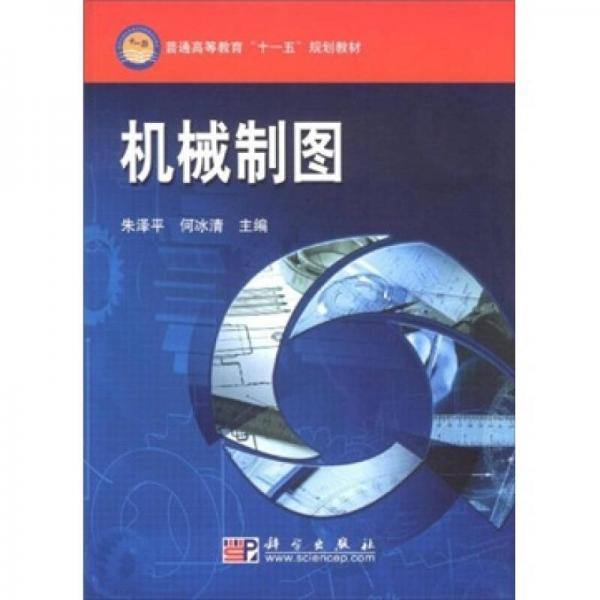 普通高等教育十一五規(guī)劃教材：機械制圖