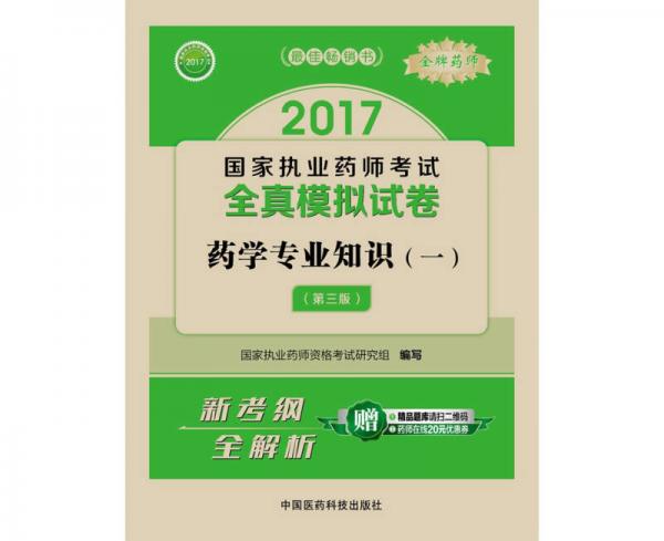 2017执业药师考试用书 国家执业药师考试全真模拟试卷：药学专业知识（一）（第三版）