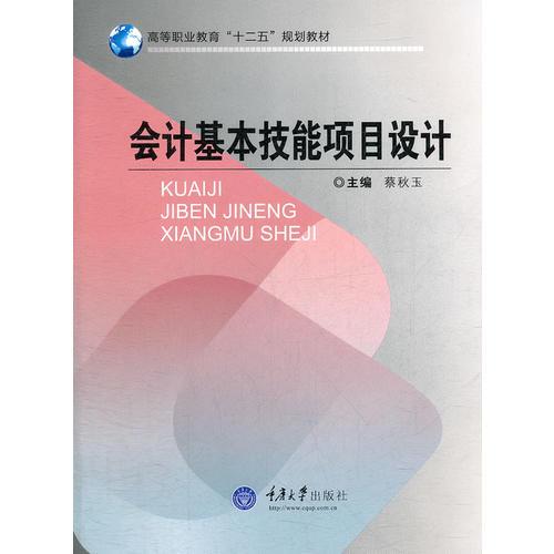 會(huì)計(jì)基本技能項(xiàng)目設(shè)計(jì)